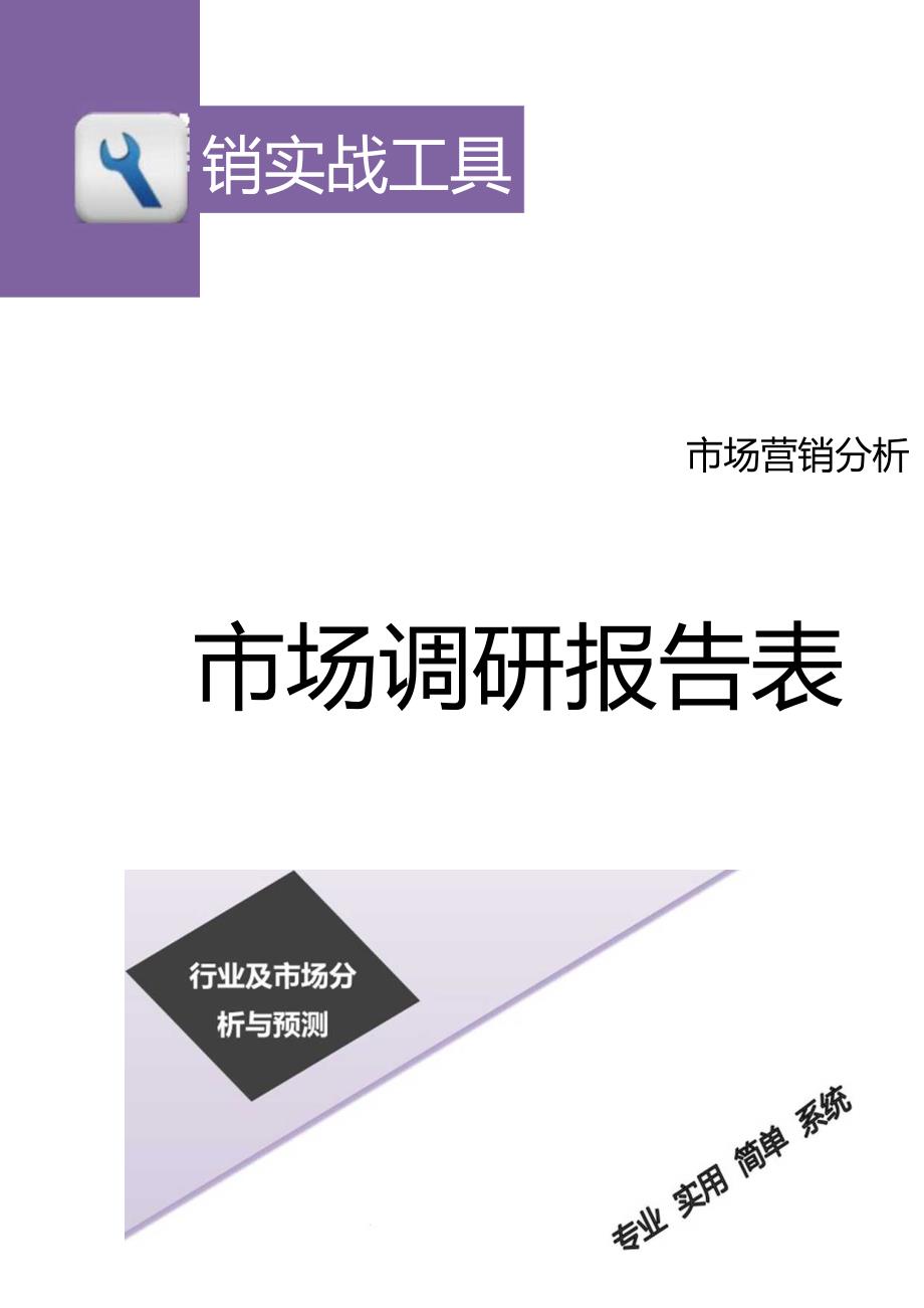 市场调研报告表.docx_第1页