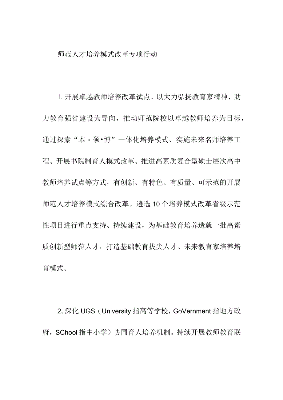 师范人才培养模式改革专项行动.docx_第1页