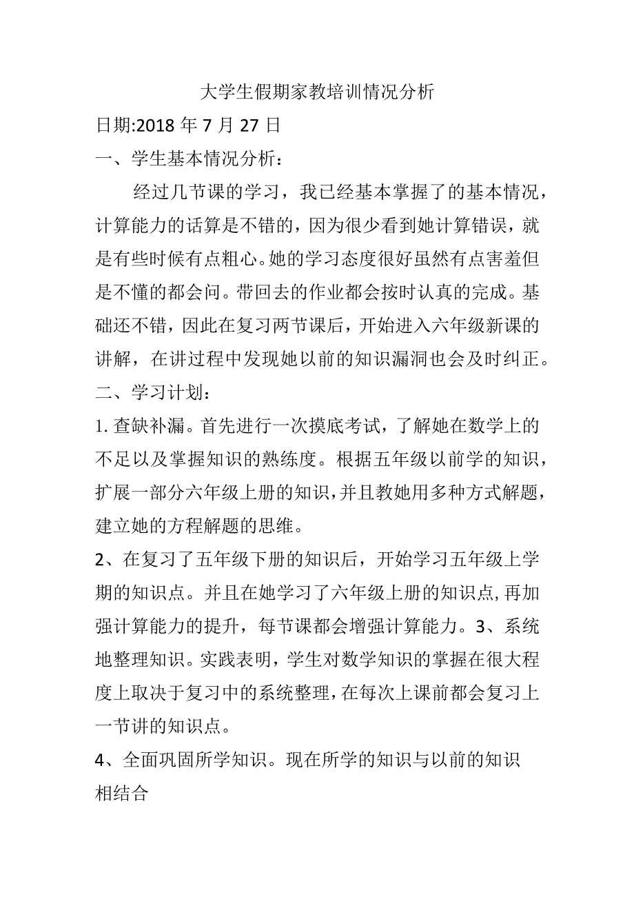 大学生假期家教培训情况分析.docx_第1页