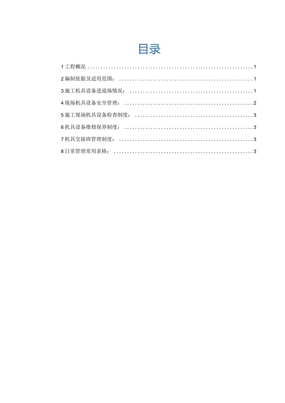 建筑工程设备管理计划210303-2.docx_第2页