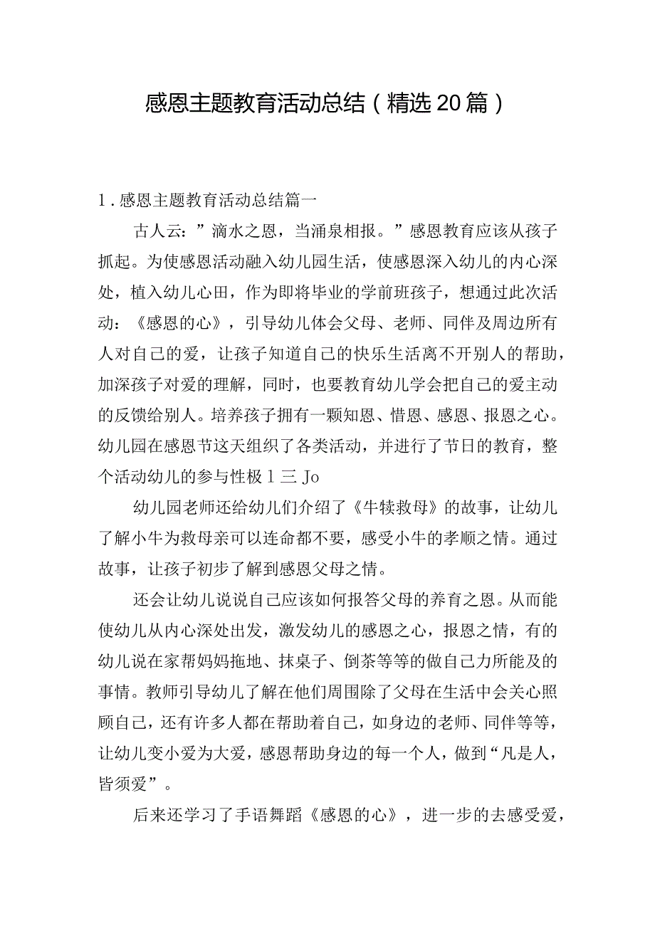 感恩主题教育活动总结（精选20篇）.docx_第1页