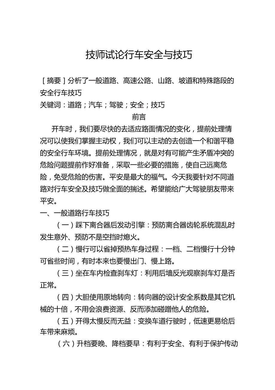 技师试论行车安全与及技巧.docx_第1页