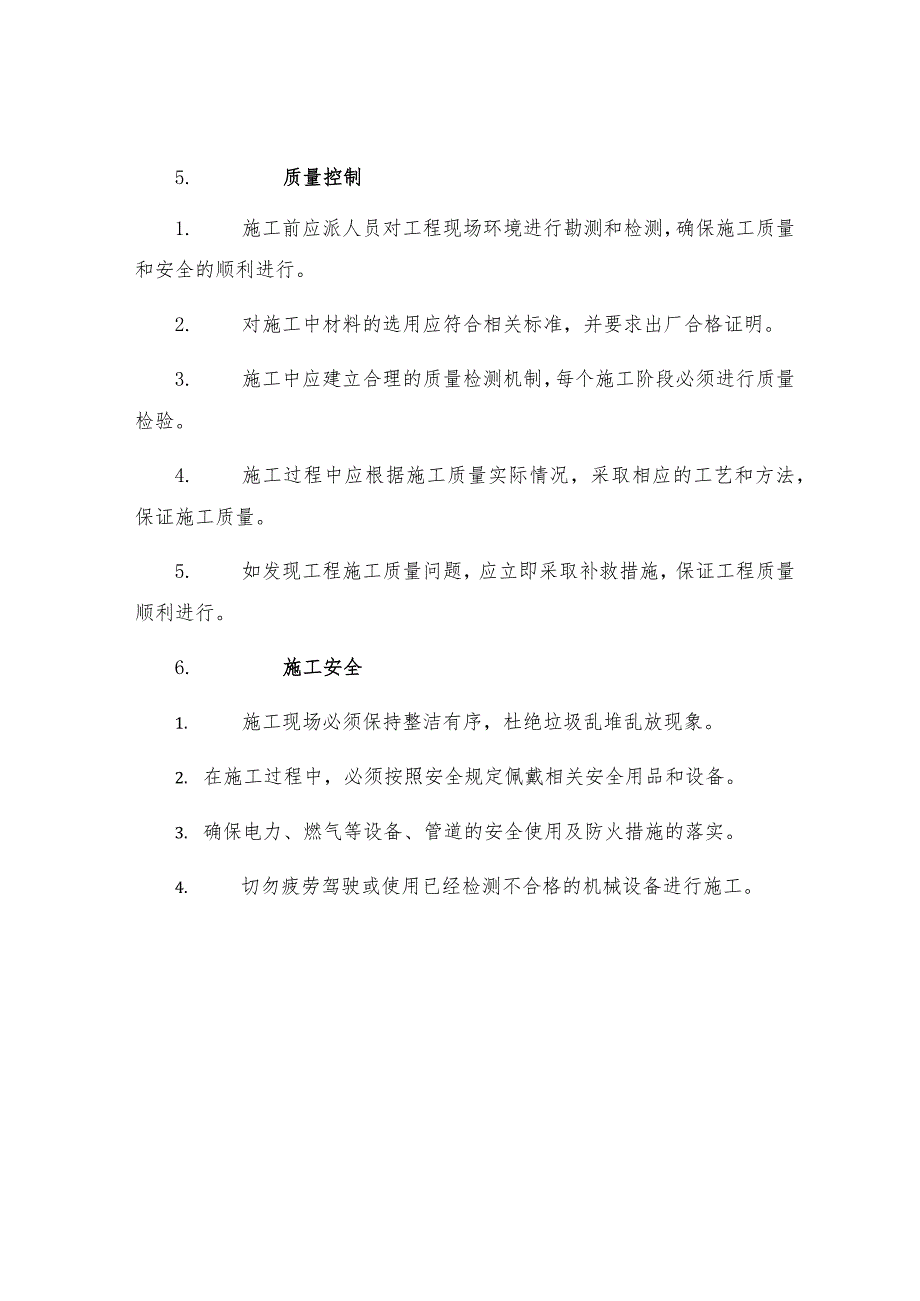 工程质量施工管理制度.docx_第2页