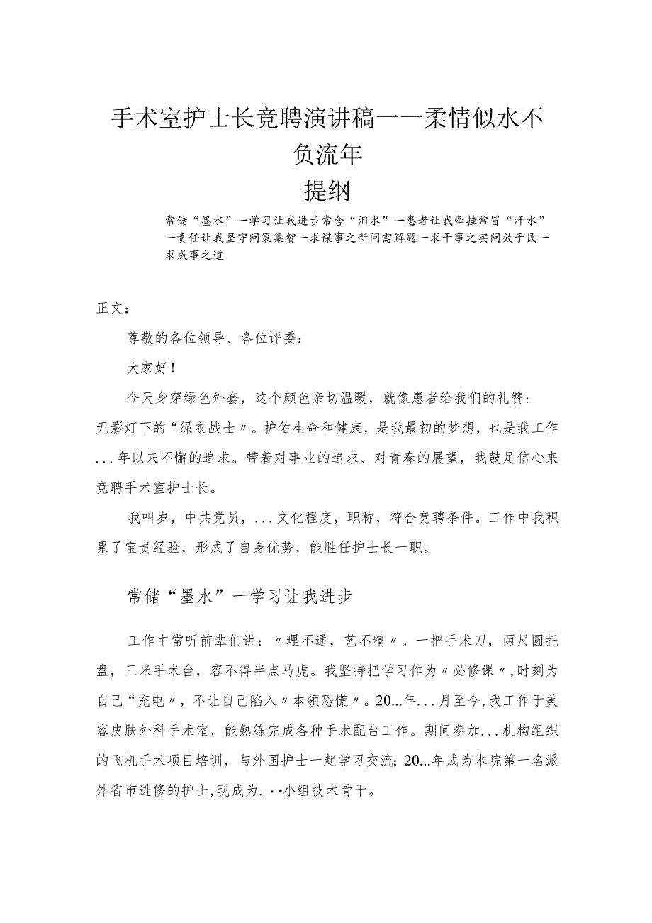 手术室护士长竞聘演讲稿——柔情似水不负流年.docx_第1页