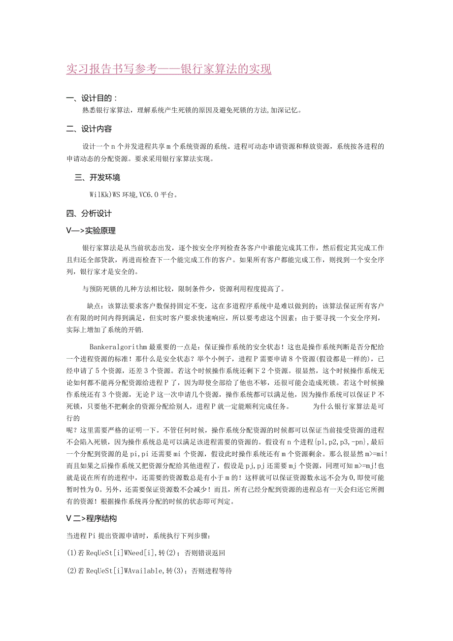 实习报告书写参考-----银行家算法的实现.docx_第1页