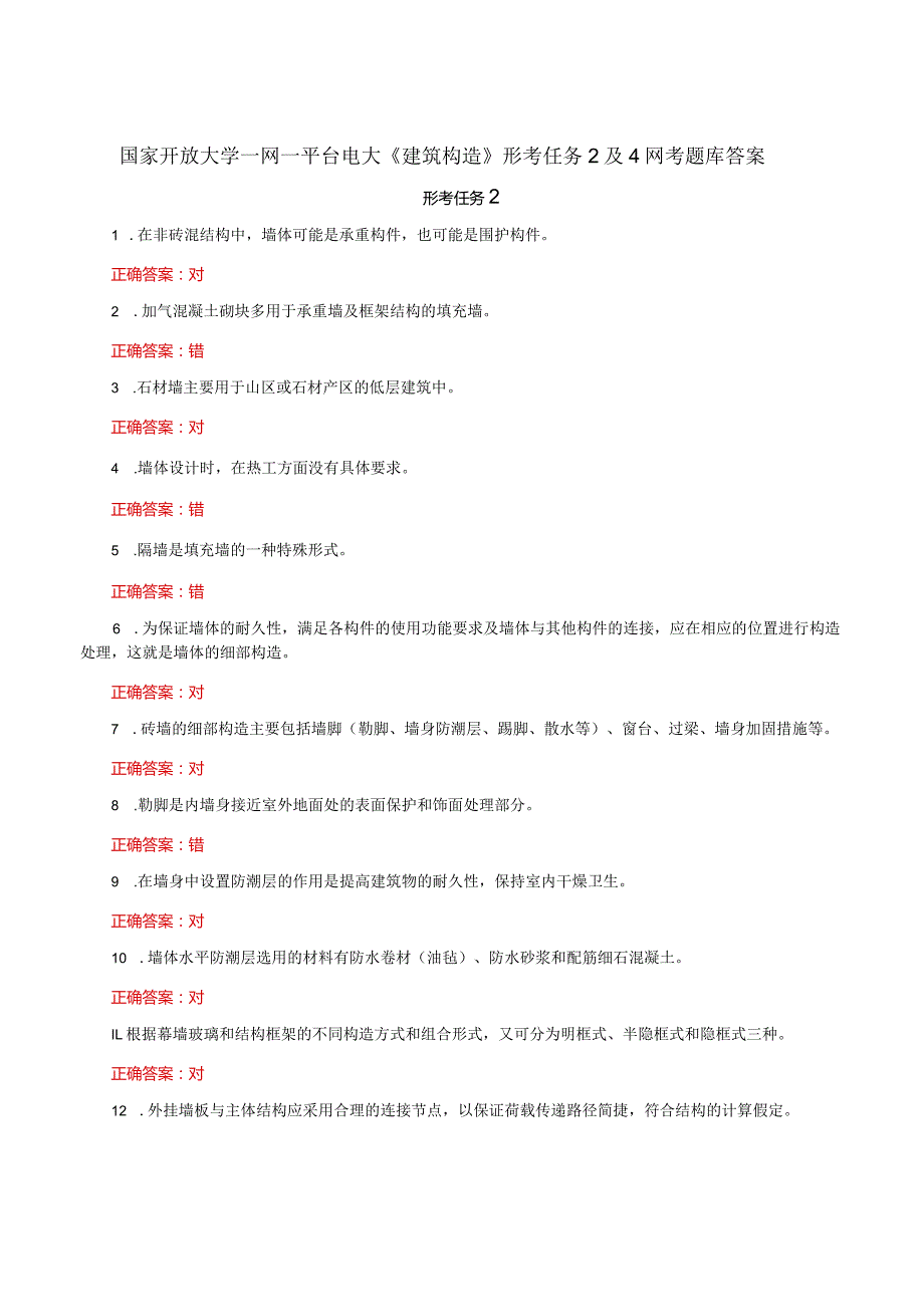 国家开放大学一网一平台电大《建筑构造》形考任务2及4网考题库答案.docx_第1页