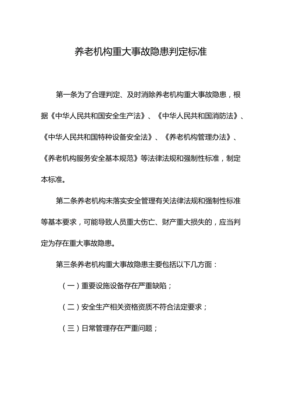 养老机构重大事故隐患判定标准.docx_第1页