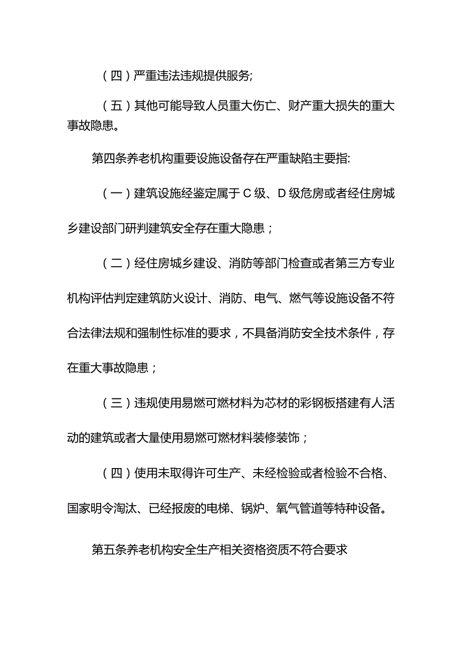 养老机构重大事故隐患判定标准.docx_第2页