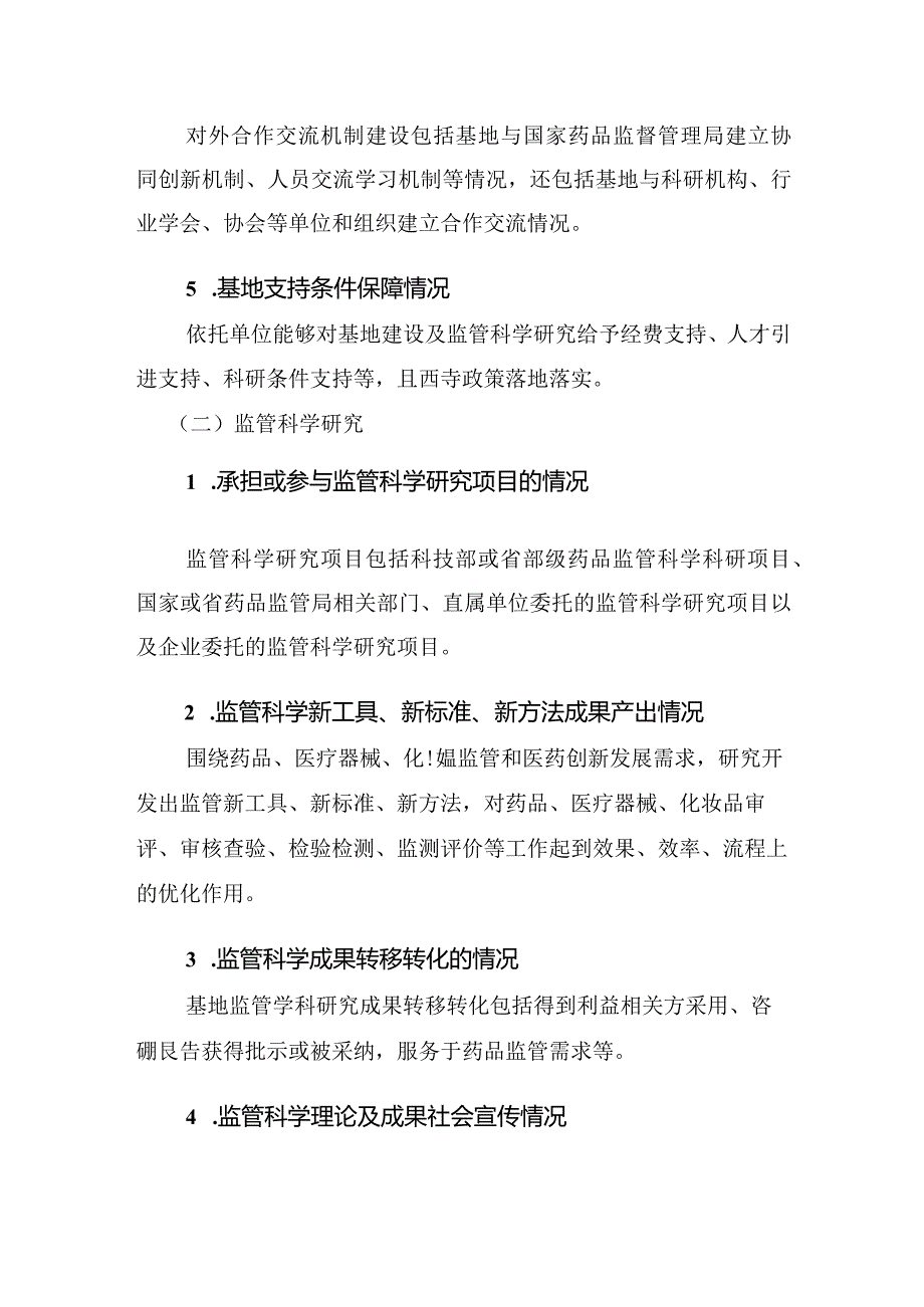 广东省药品监督管理局监管科学研究基地考核评估指标体系.docx_第3页