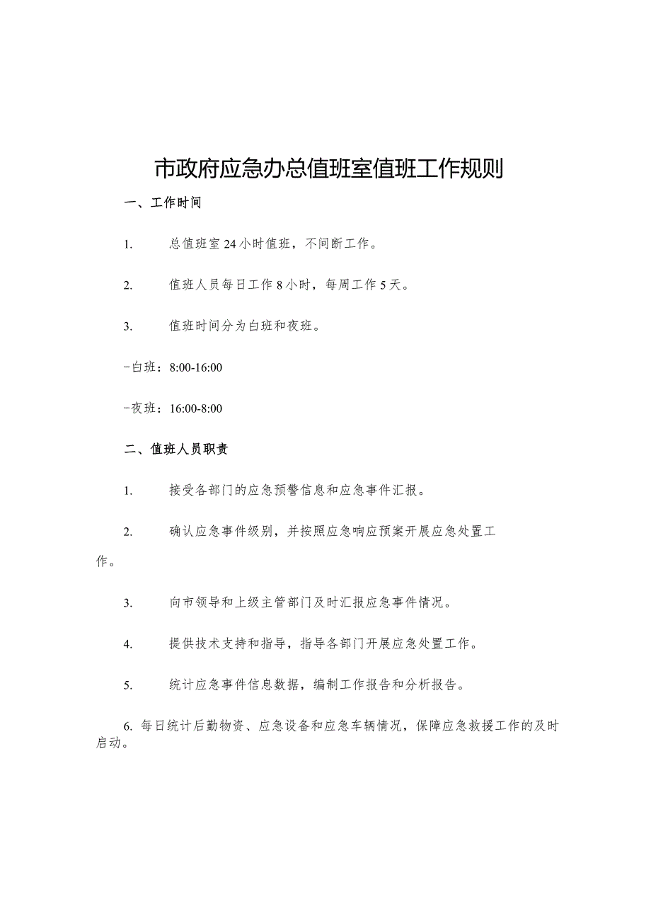 市政府应急办总值班室值班工作规则.docx_第1页