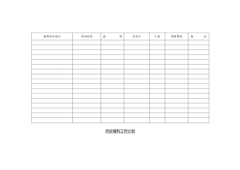 工会员工福利表（前篇）.docx_第2页