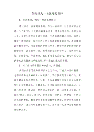 如何成为一名优秀的教师.docx