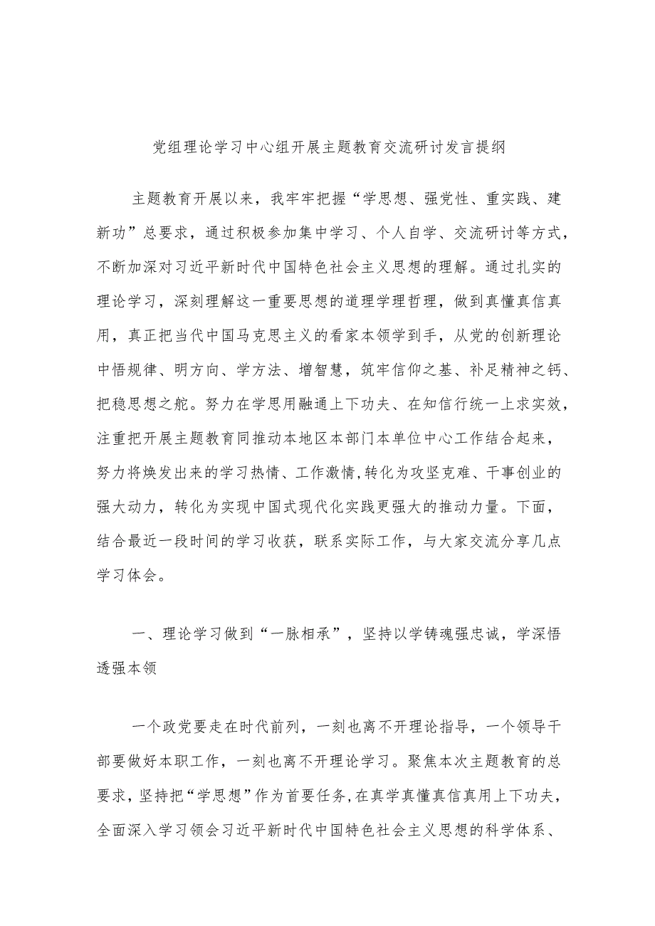 党组理论学习中心组开展主题教育交流研讨发言提纲.docx_第1页