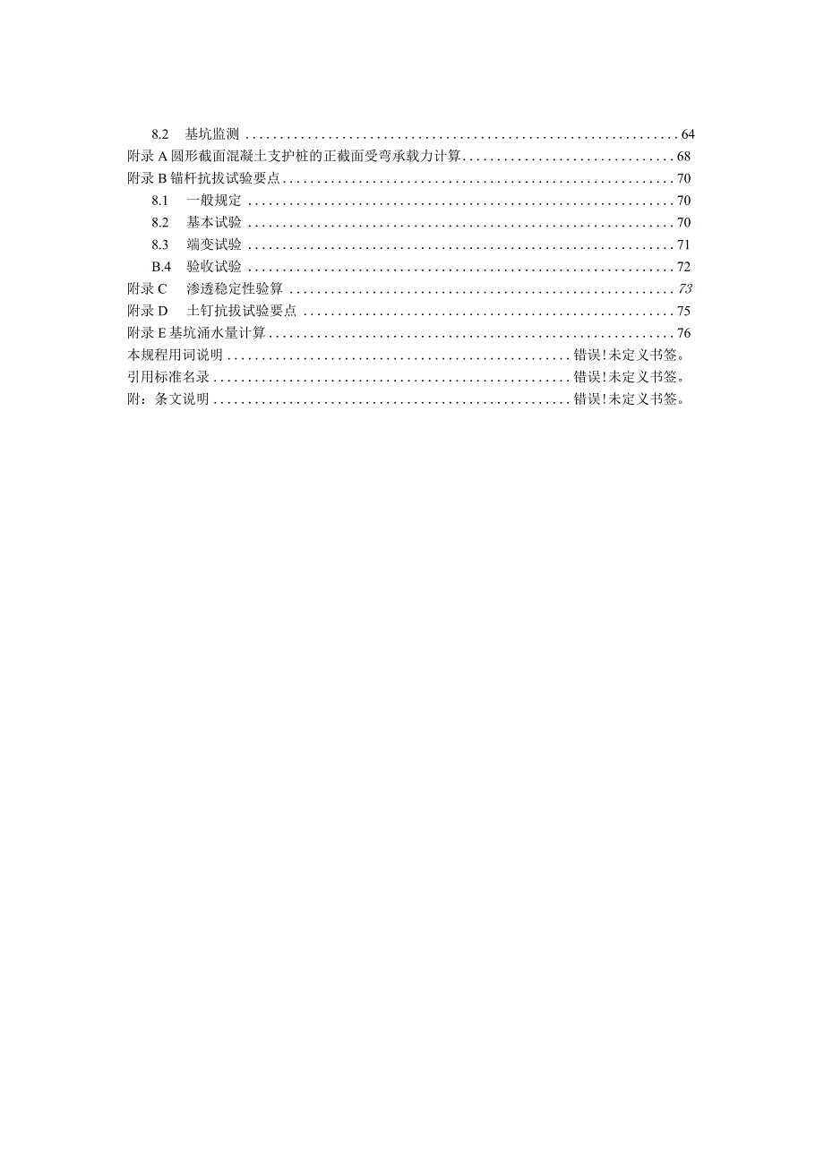 建筑基坑支护技术规程-2012.docx_第2页