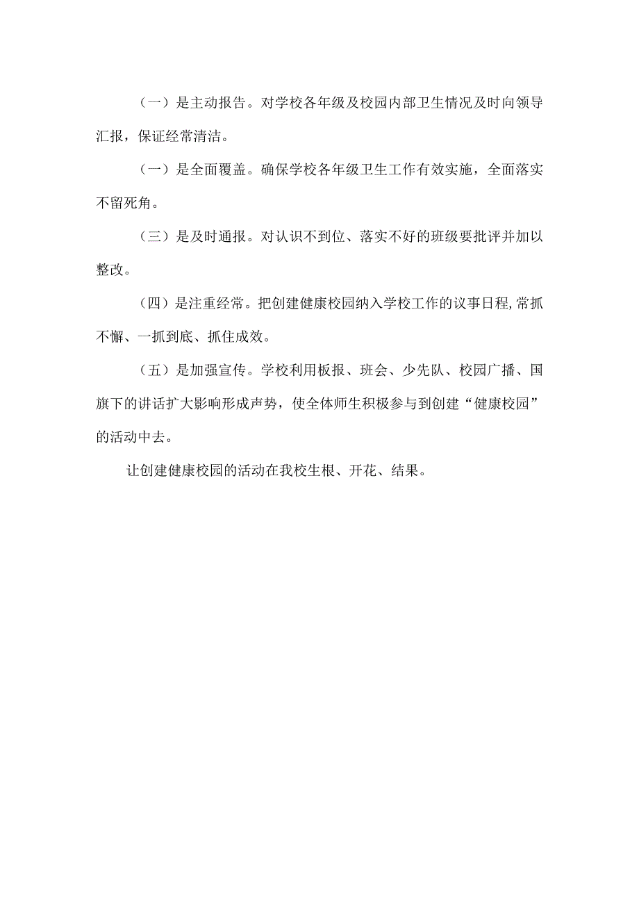 创建健康校园活动方案.docx_第3页