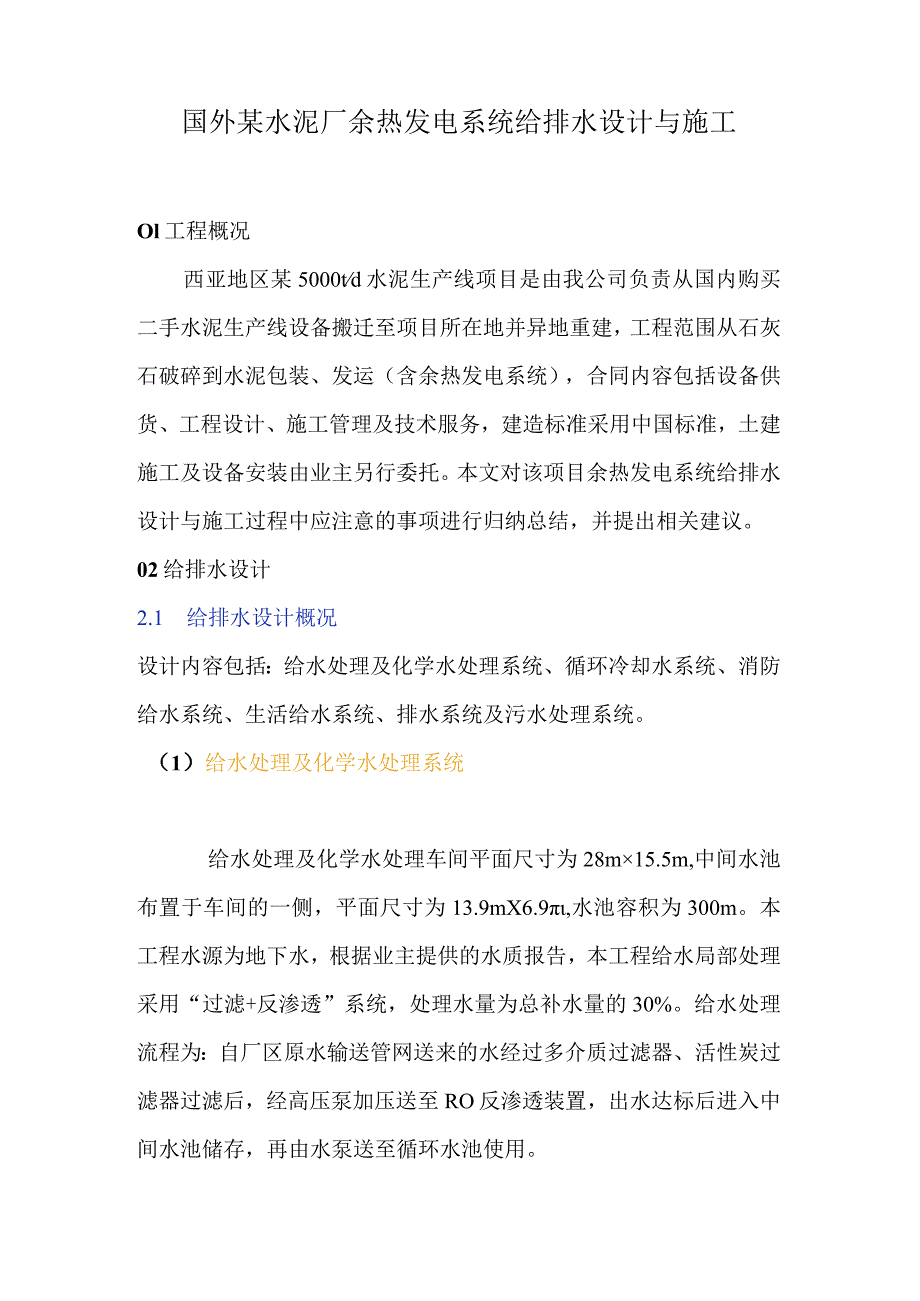 国外某水泥厂余热发电系统给排水设计与施工.docx_第1页