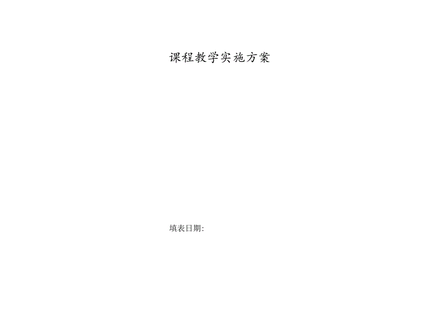 实践教学进度安排Bootstrap基础教程-实施方案.docx_第1页