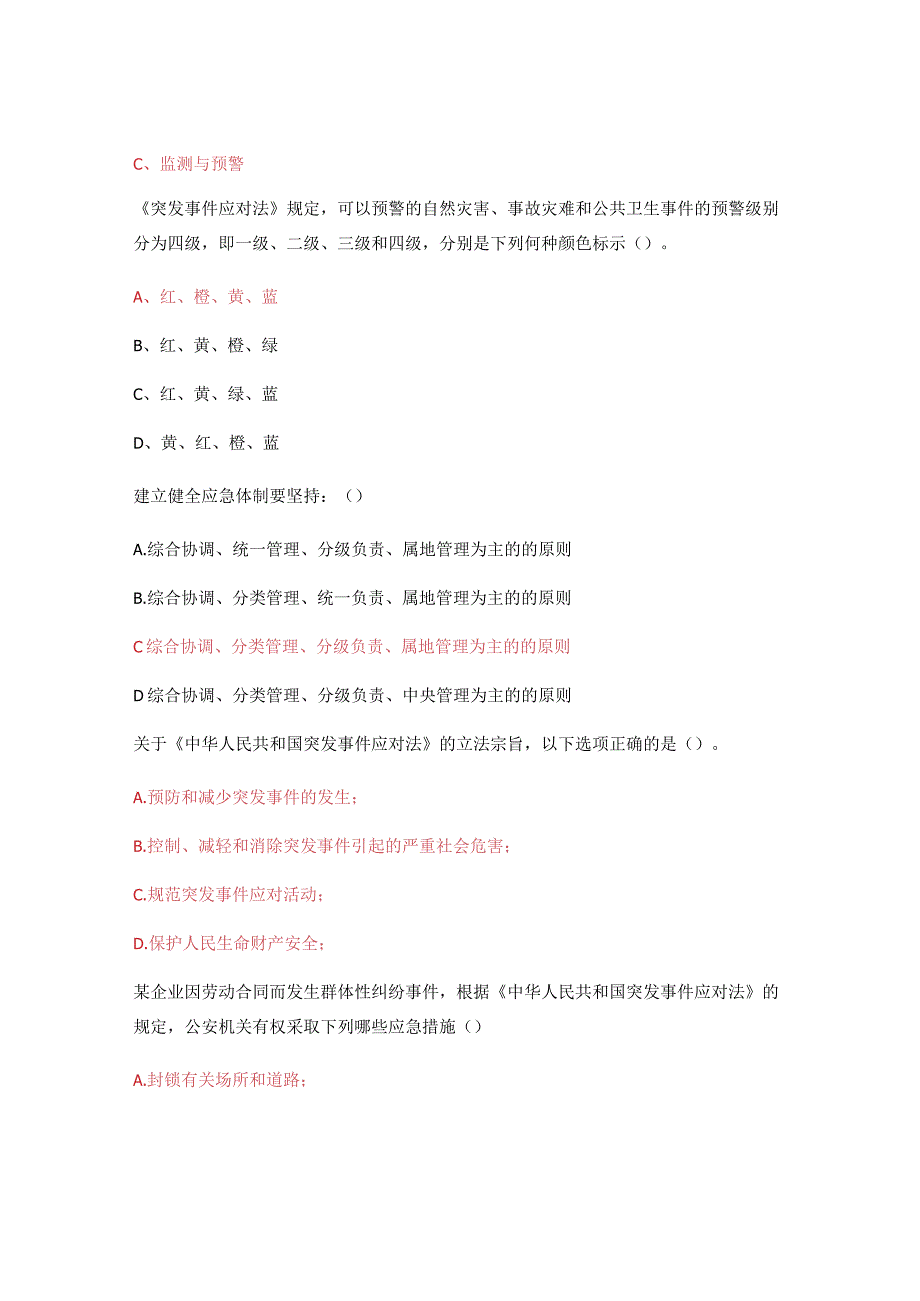 应急法律法规培训考试《中华人民共和国突发事件应对法》.docx_第2页