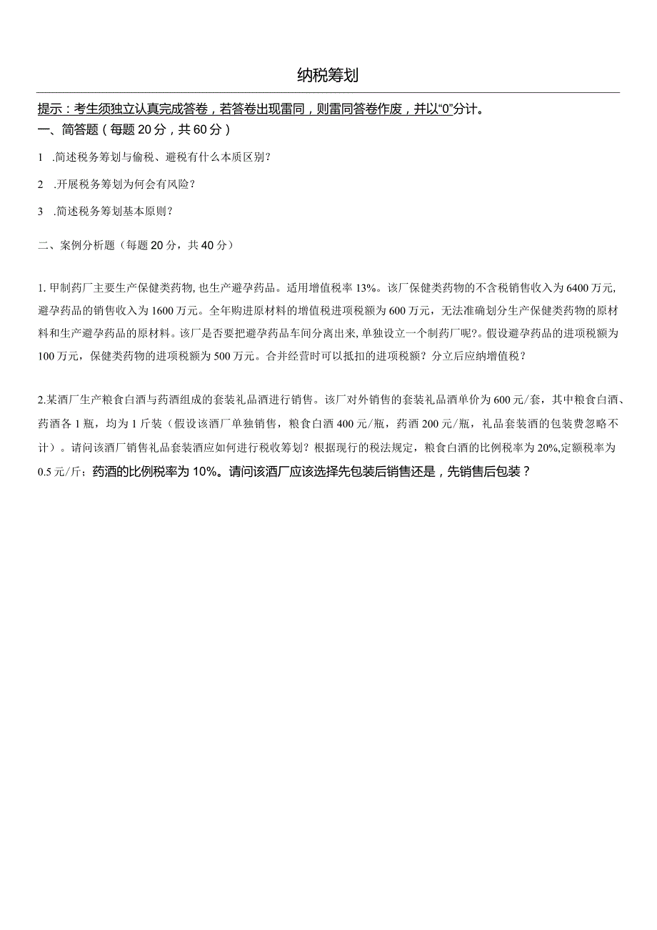 奥鹏22秋4月中传媒大学《纳税筹划》作业考核.docx_第1页