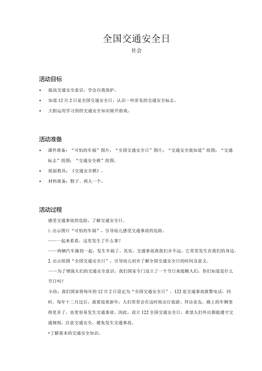 幼儿园-社会-全国交通安全日-教案.docx_第1页