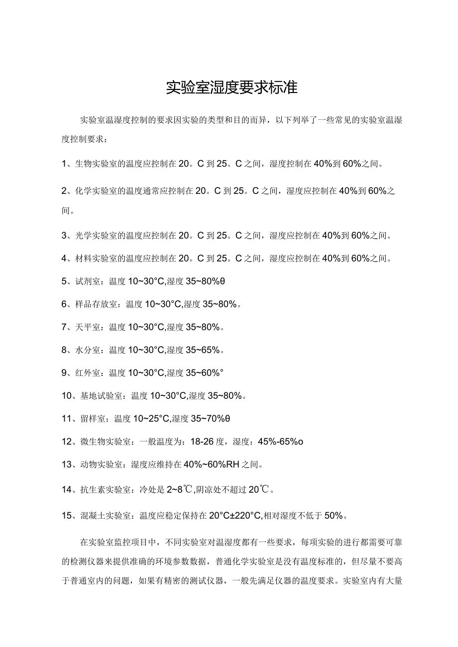 实验室湿度要求标准.docx_第1页