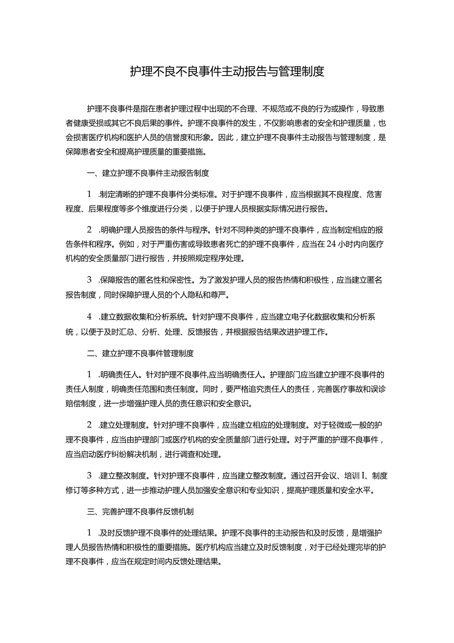 护理不良不良事件主动报告与管理制度.docx_第1页