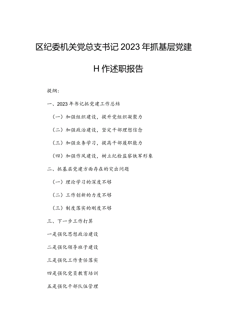 区纪委机关党总支书记2023年抓基层党建工作述职报告.docx_第1页