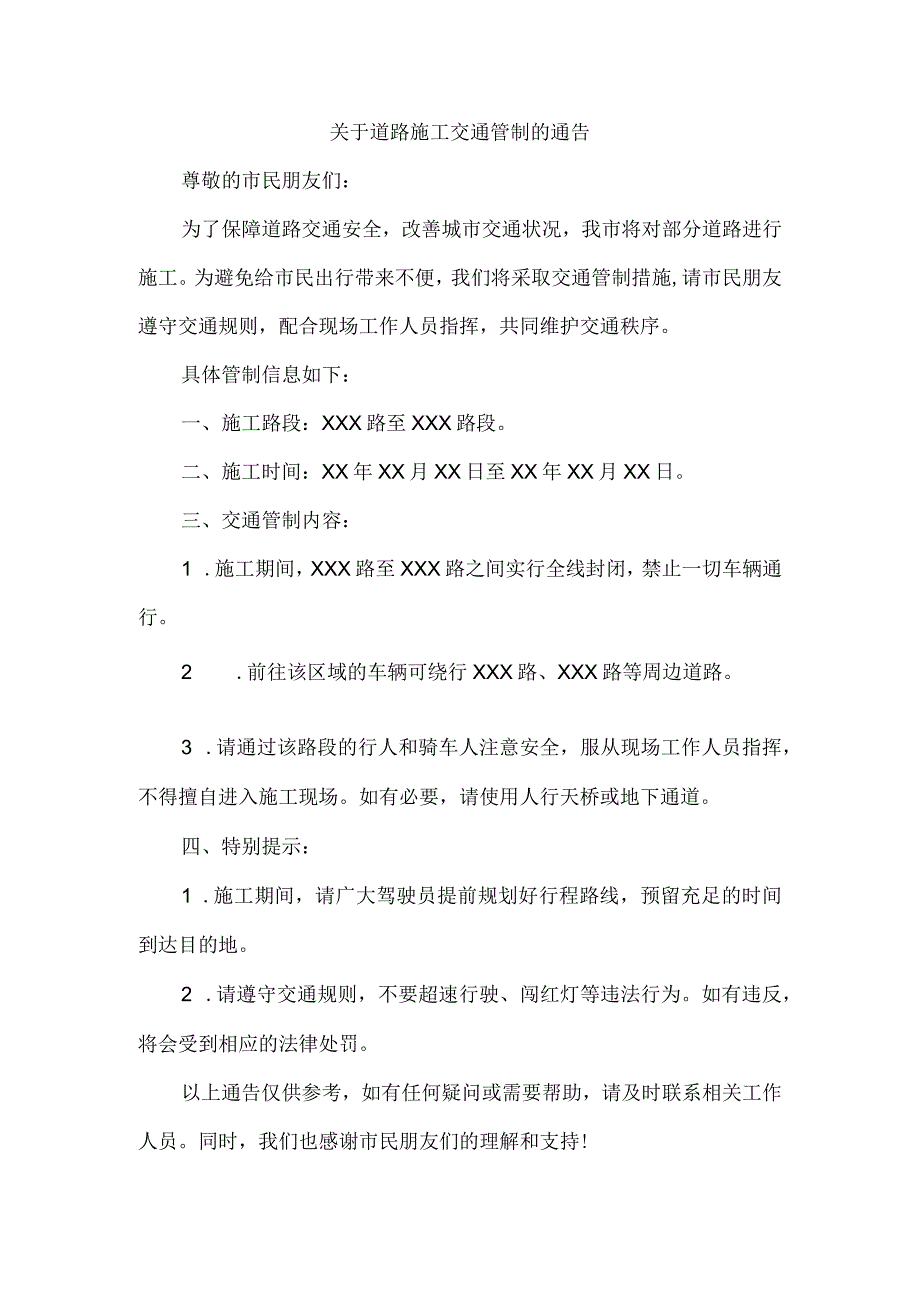 关于道路施工交通管制的通告.docx_第1页