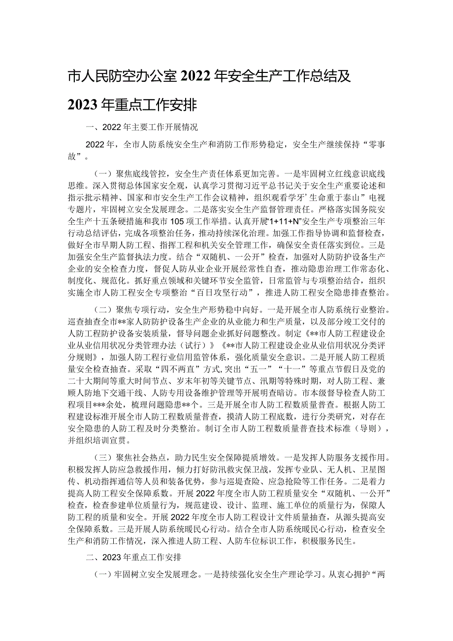 市人民防空办公室2022年安全生产工作总结及2023年重点工作安排.docx_第1页