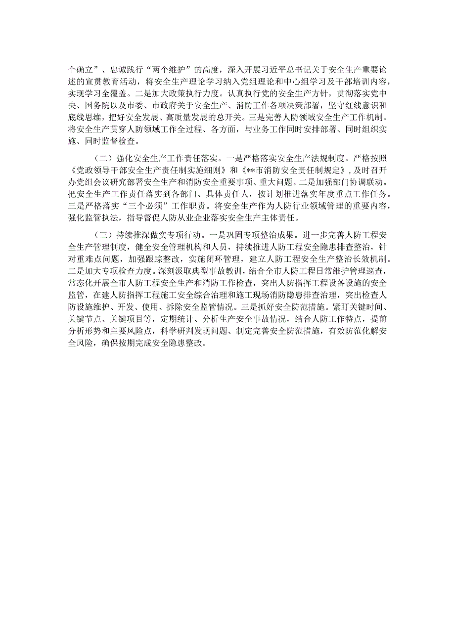 市人民防空办公室2022年安全生产工作总结及2023年重点工作安排.docx_第2页