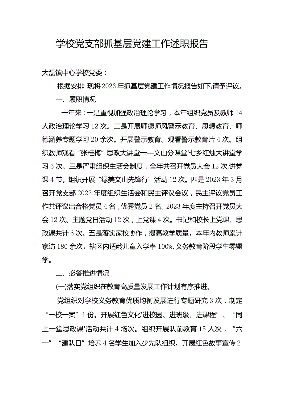 学校2023年党支部抓基层党建工作述职报告四.docx_第1页