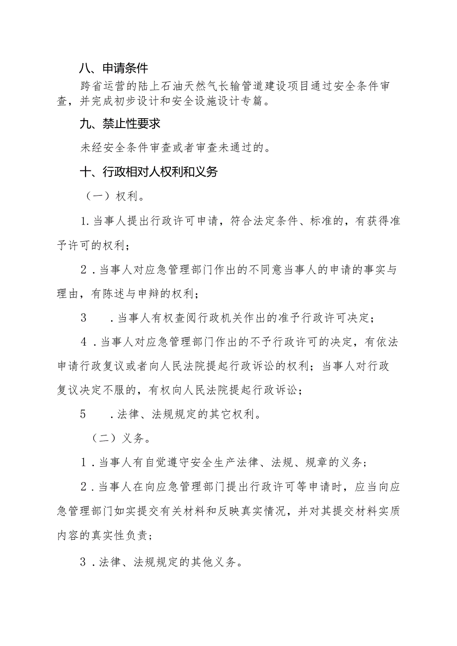 建设项目安全设施设计审查办理指南.docx_第3页