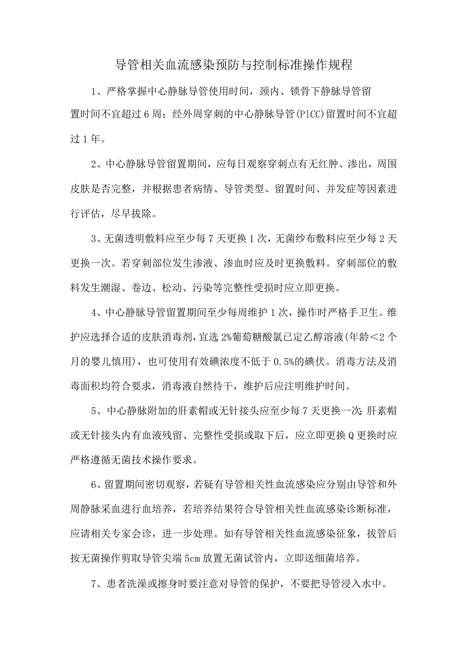 导管相关血流感染预防与控制标准操作规程.docx_第1页