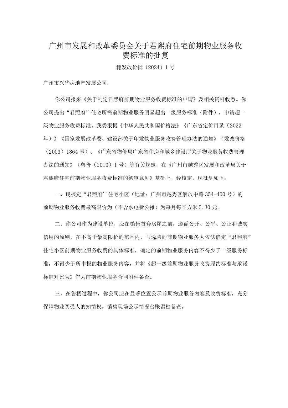 广州市发展和改革委员会关于君熙府住宅前期物业服务收费标准的批复.docx_第1页