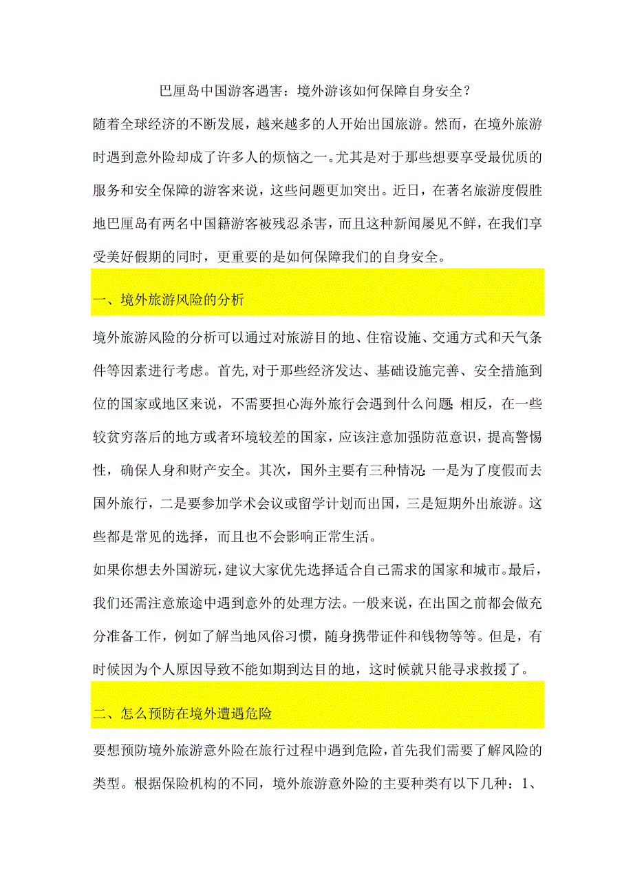 巴厘岛中国游客遇害：境外游该如何保障自身安全？.docx_第1页