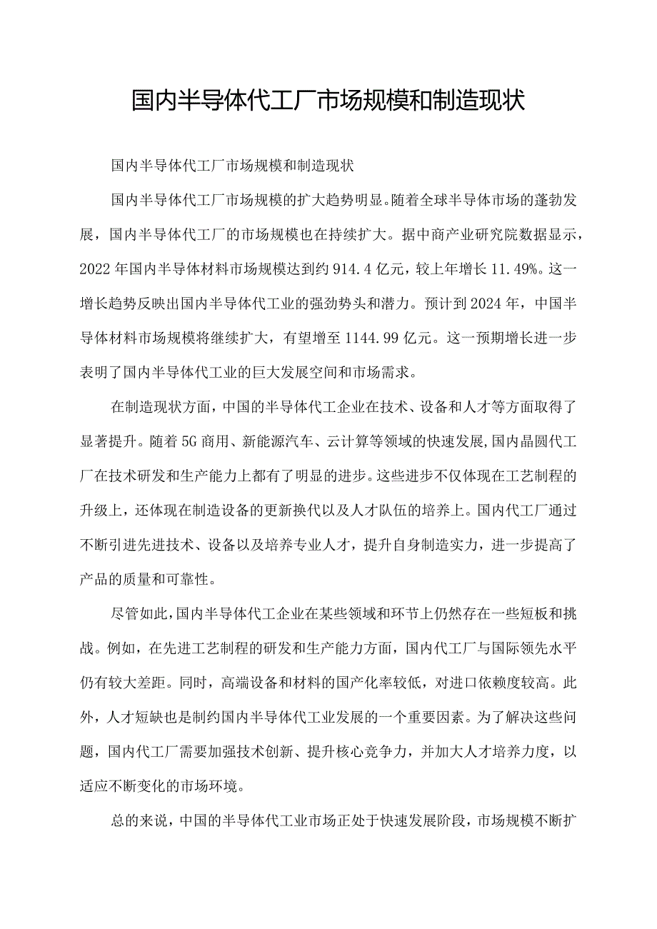 国内半导体代工厂市场规模和制造现状.docx_第1页