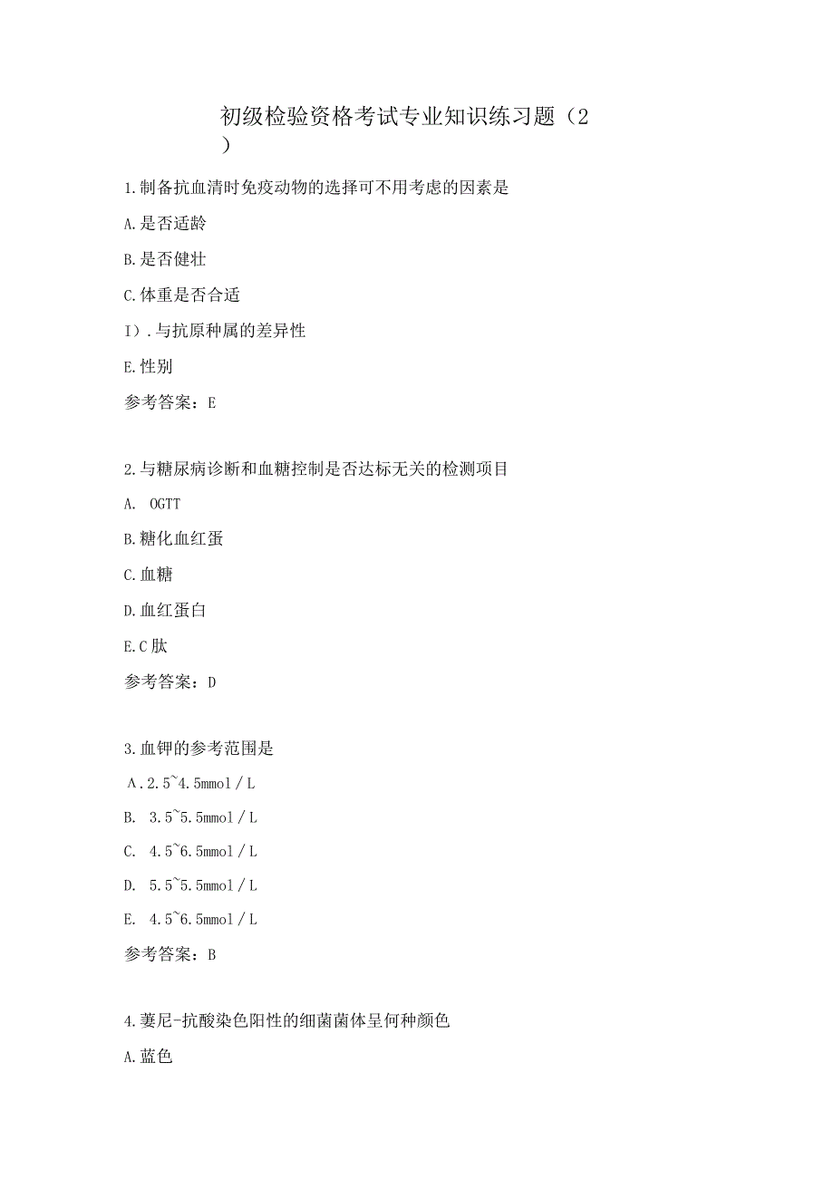 初级检验资格考试专业知识练习题（2）.docx_第1页