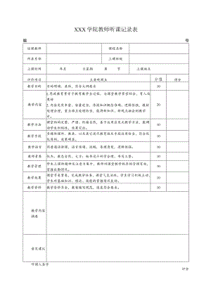 学院教师听课记录表.docx