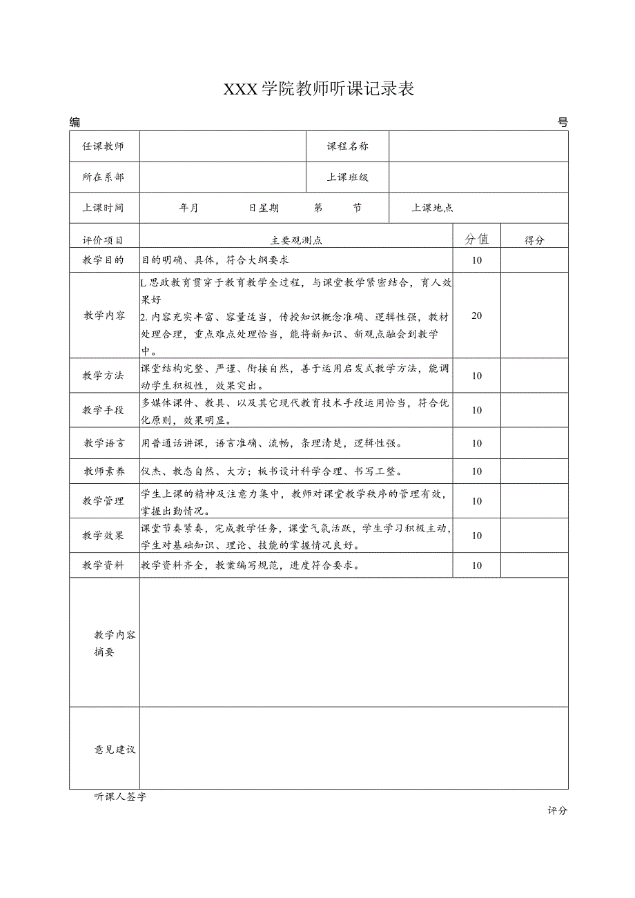 学院教师听课记录表.docx_第1页