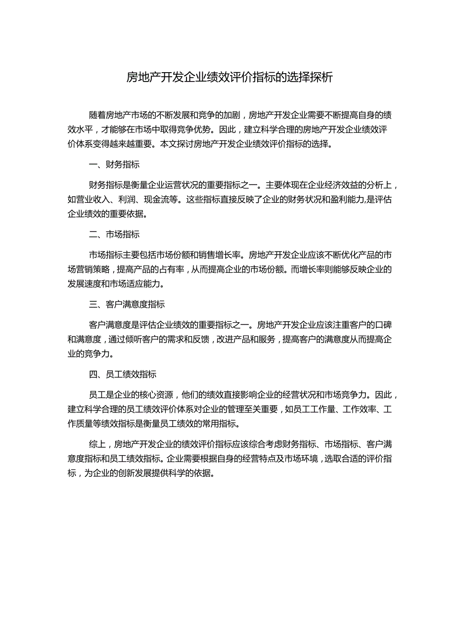 房地产开发企业绩效评价指标的选择探析.docx_第1页