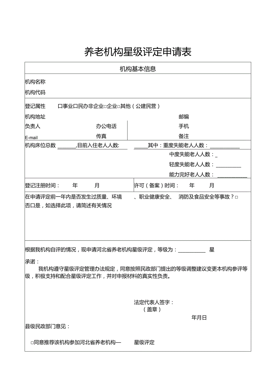 养老机构星级评定申请表.docx_第1页