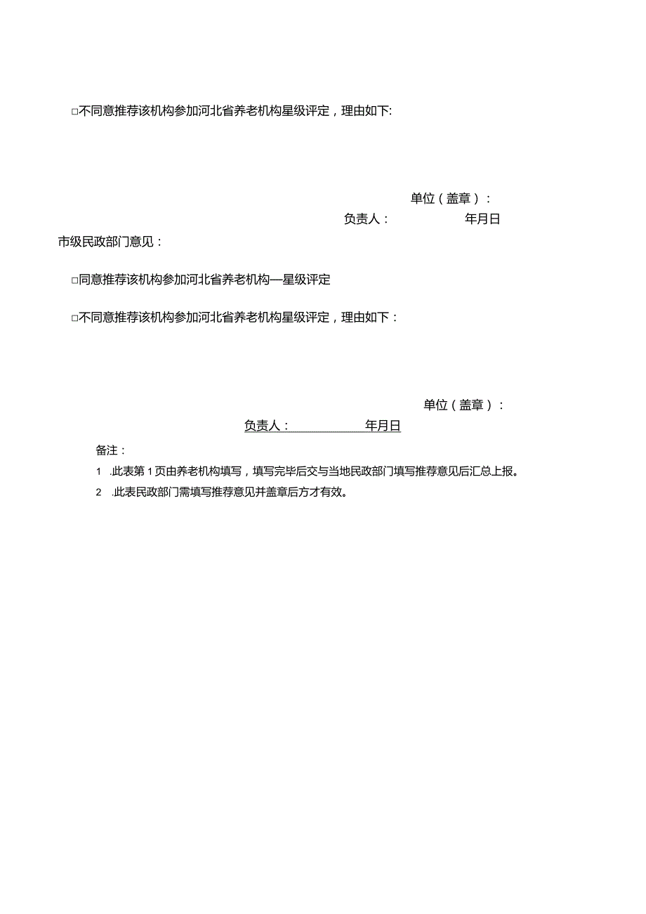 养老机构星级评定申请表.docx_第2页