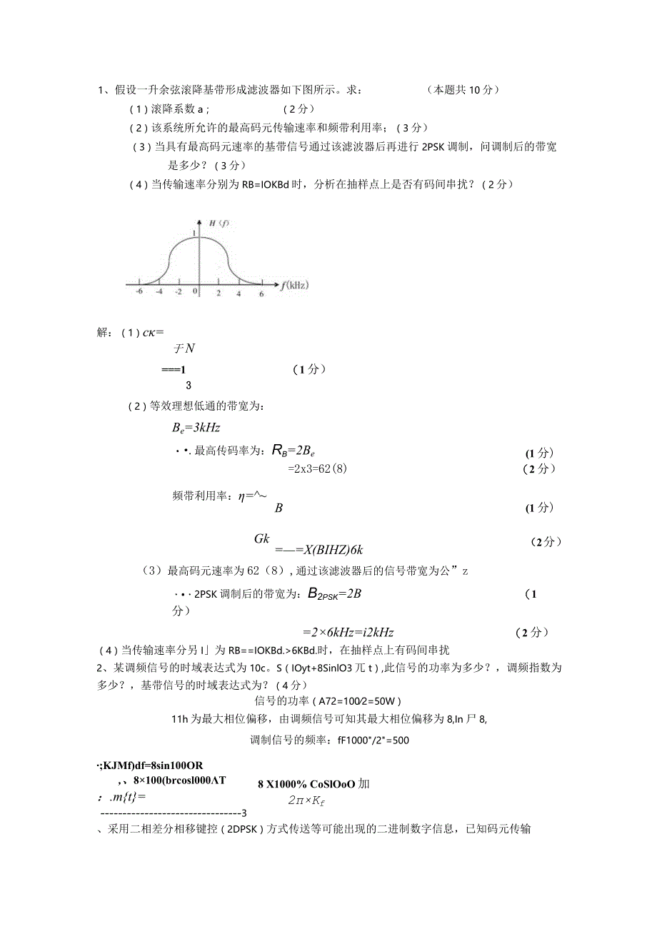 升余弦滚降基带形成滤波器.docx_第1页