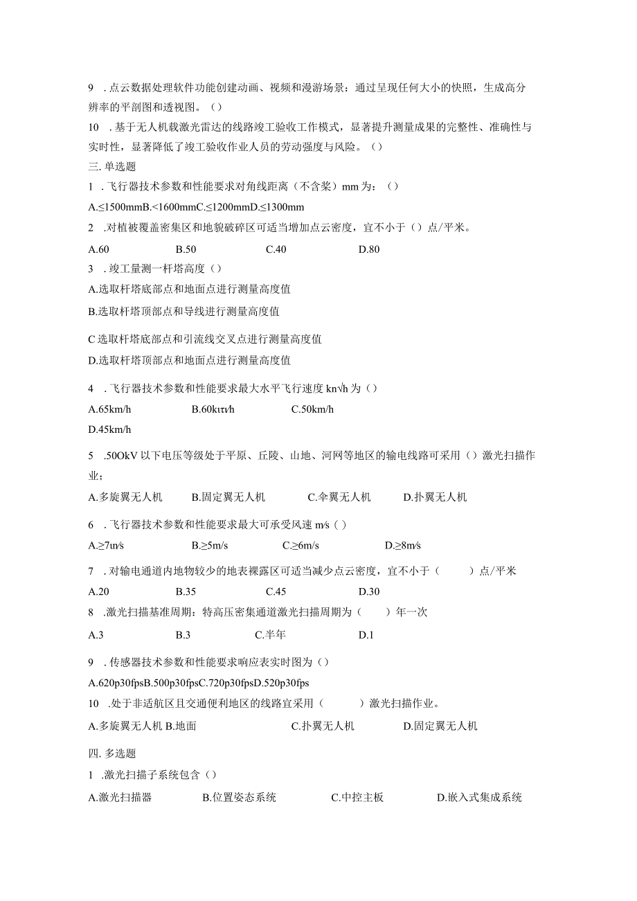 大学课程《架空输电线路无人机智能巡检教程》PPT教学：激光雷达设备使用与维保题库.docx_第2页