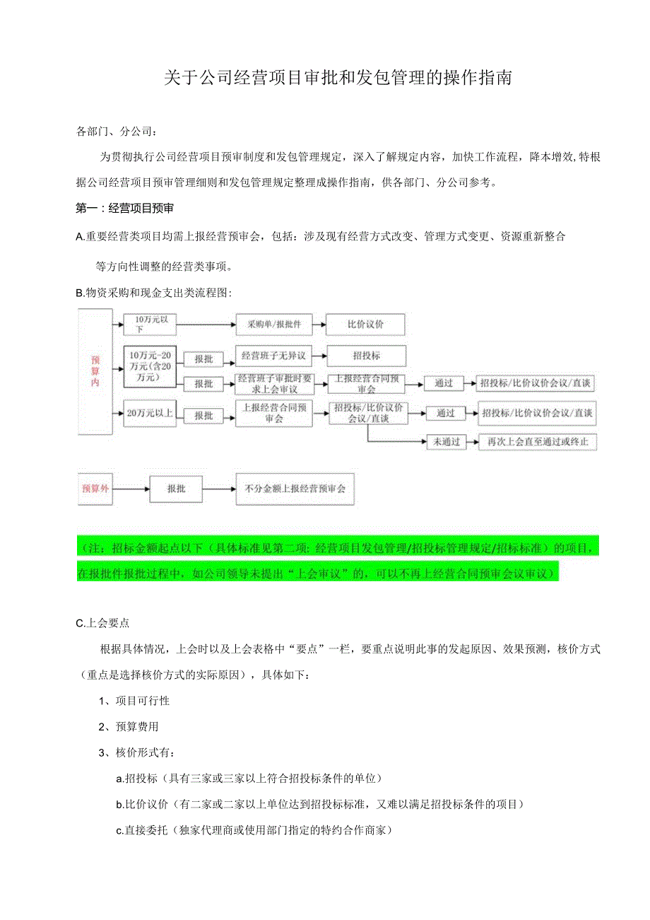 关于公司经营项目审批和发包管理的操作指南.docx_第1页