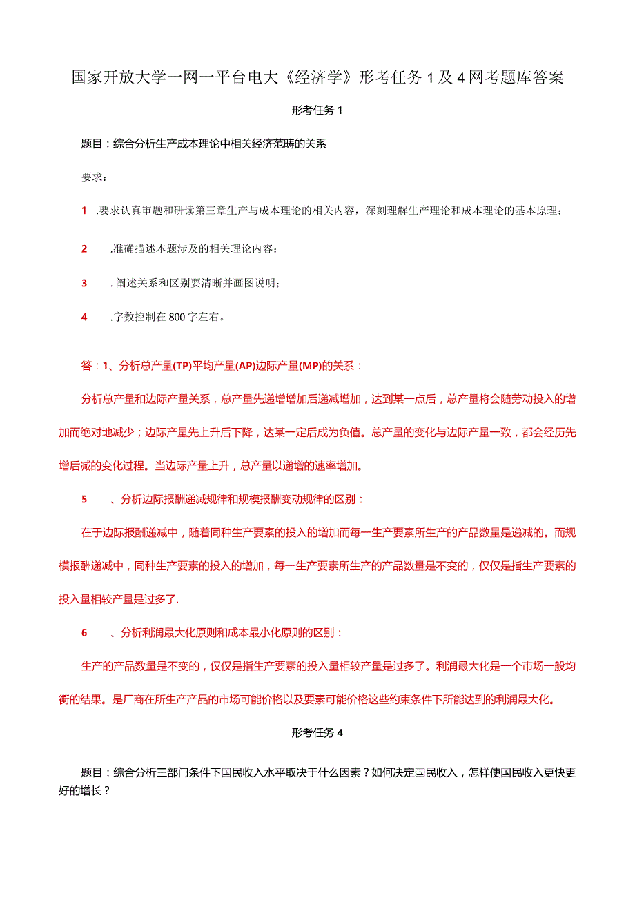 国家开放大学一网一平台电大《经济学》形考任务1及4网考题库答案.docx_第1页