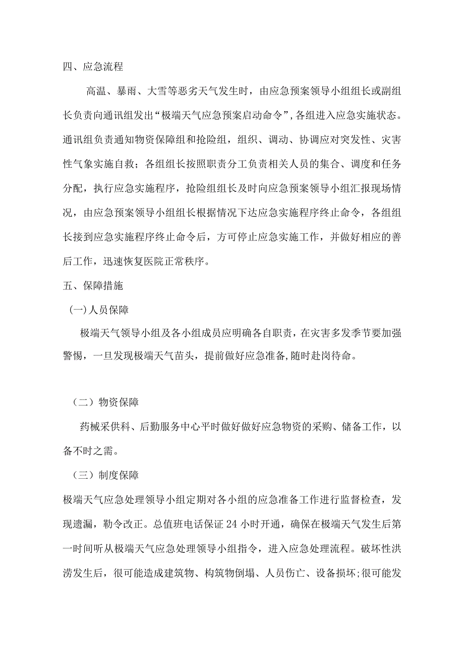 医院极端天气应急预案模板.docx_第3页