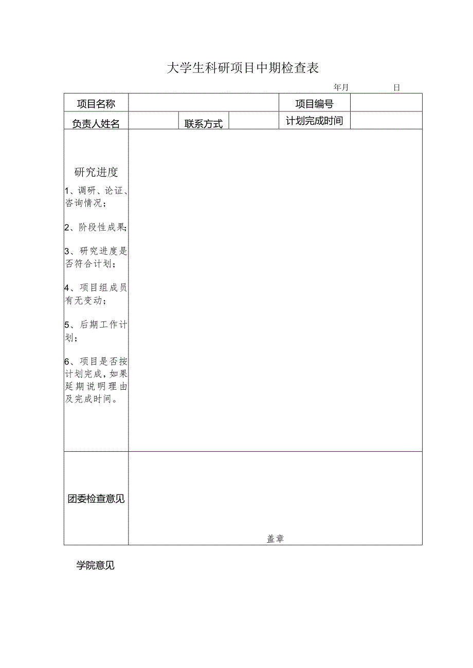 大学生科研项目中期检查表.docx_第1页