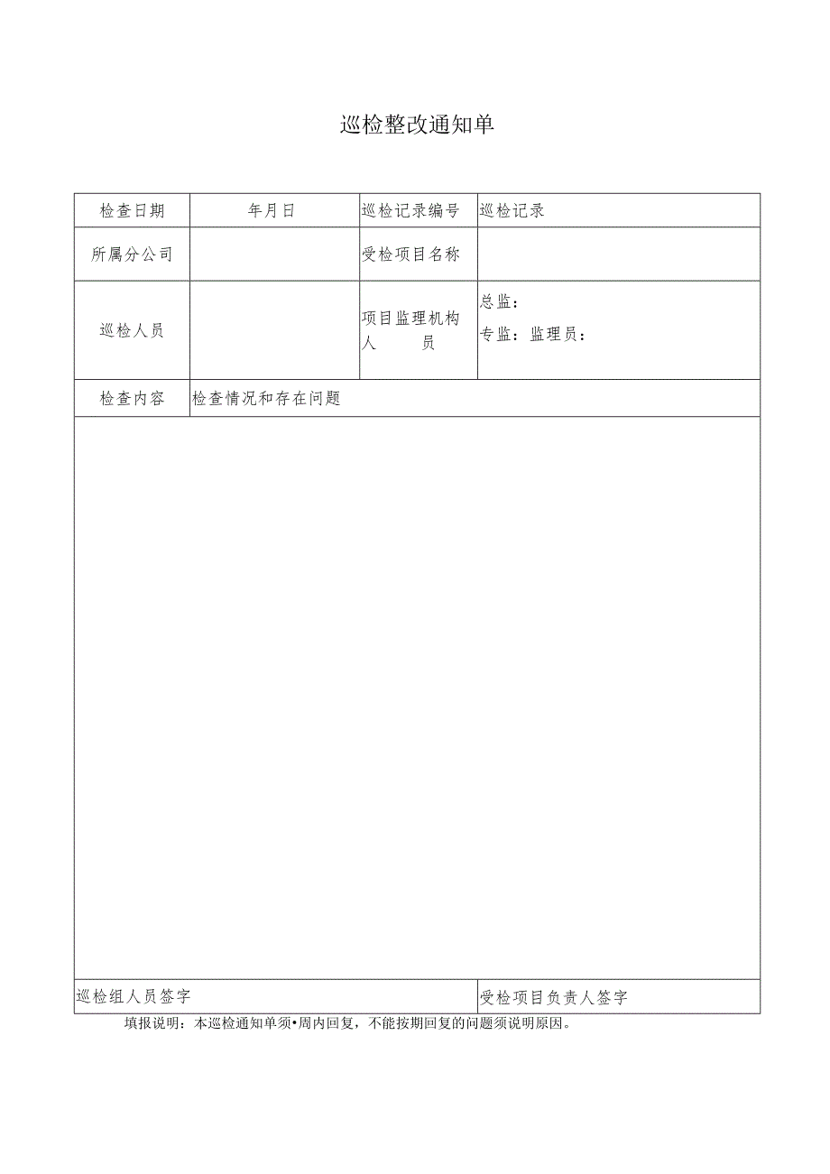 巡检整改通知单.docx_第1页