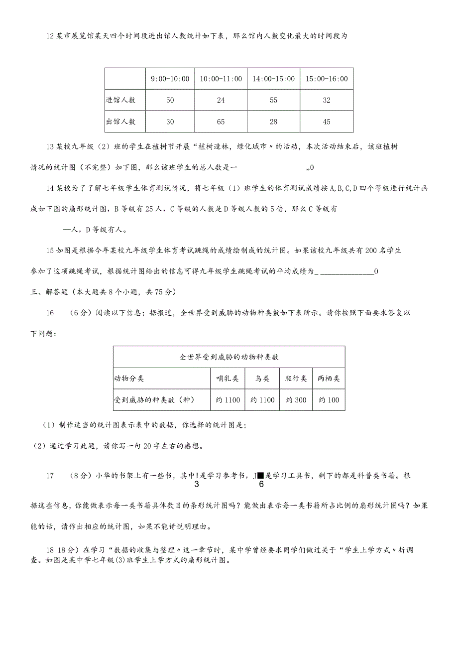 华东师大版八年级上册第15章数据的收集与表示综合能力检测卷.docx_第3页